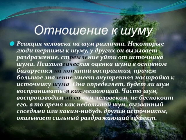 Отношение к шуму Реакция человека на шум различна. Некоторые люди терпимы к