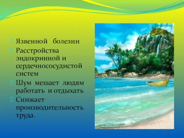 Язвенной болезни Расстройства эндокринной и сердечнососудистой систем Шум мешает людям работать и отдыхать Снижает производительность труда.