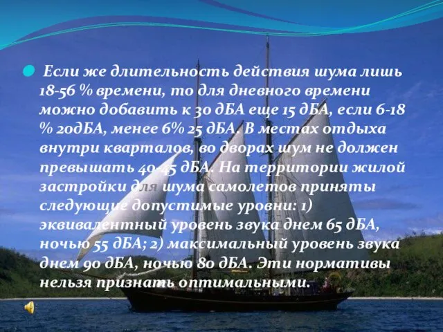 Если же длительность действия шума лишь 18-56 % времени, то для дневного