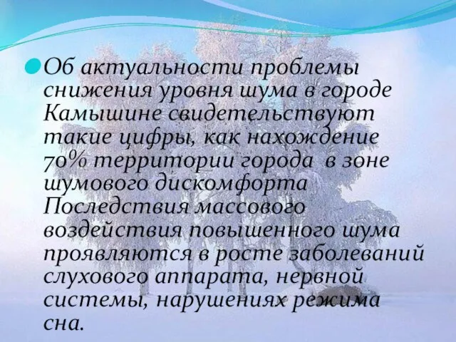 Об актуальности проблемы снижения уровня шума в городе Камышине свидетельствуют такие цифры,