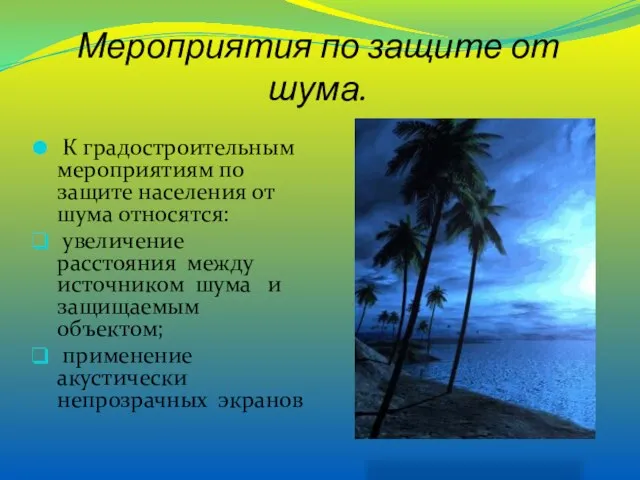 Мероприятия по защите от шума. К градостроительным мероприятиям по защите населения от