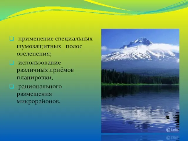 применение специальных шумозащитных полос озеленения; использование различных приёмов планировки, рационального размещения микрорайонов.