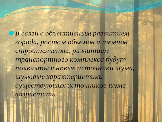 В связи с объективным развитием города, ростом объемов и темпов строительства, развитием