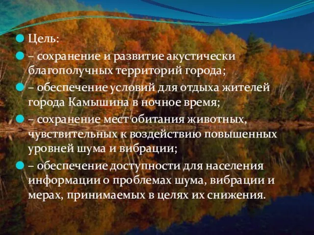 Цель: – сохранение и развитие акустически благополучных территорий города; – обеспечение условий