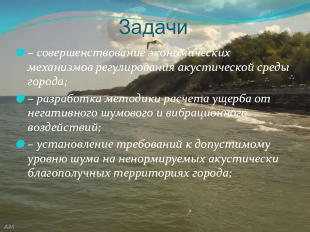 Задачи – совершенствование экономических механизмов регулирования акустической среды города; – разработка методики