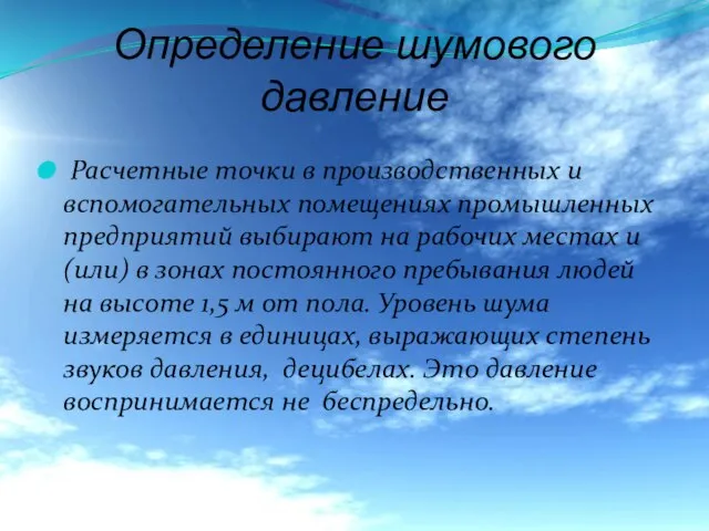 Определение шумового давление Расчетные точки в производственных и вспомогательных помещениях промышленных предприятий