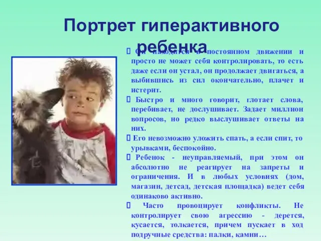 Он находится в постоянном движении и просто не может себя контролировать, то