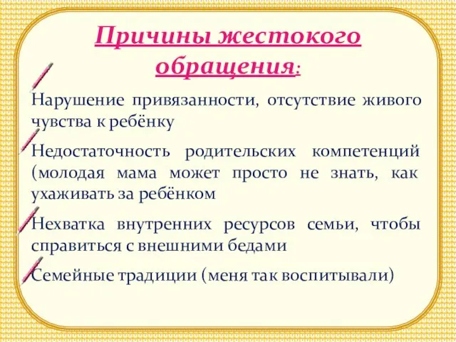 Причины жестокого обращения: Нарушение привязанности, отсутствие живого чувства к ребёнку Недостаточность родительских