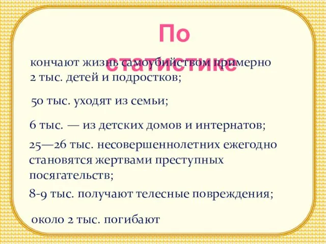 По статистике кончают жизнь самоубийством примерно 2 тыс. детей и подростков; 50