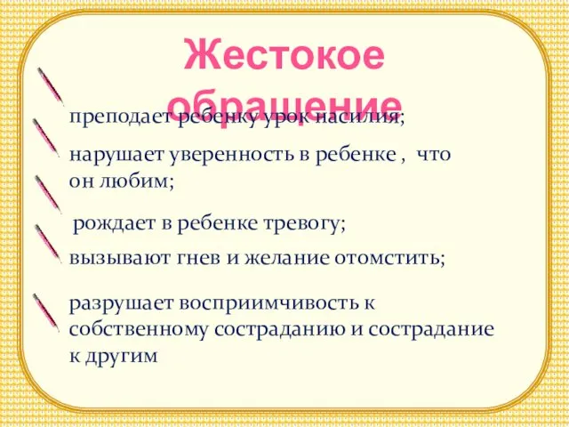 Жестокое обращение преподает ребенку урок насилия; нарушает уверенность в ребенке , что