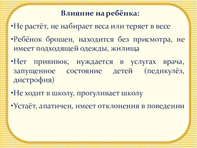 Влияние на ребёнка: Не растёт, не набирает веса или теряет в весе