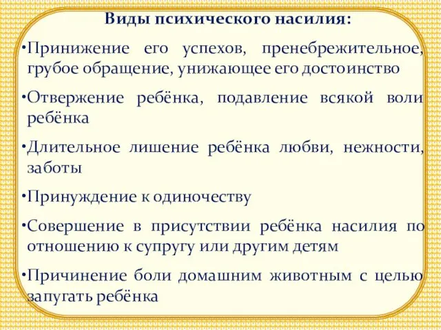 Виды психического насилия: Принижение его успехов, пренебрежительное, грубое обращение, унижающее его достоинство