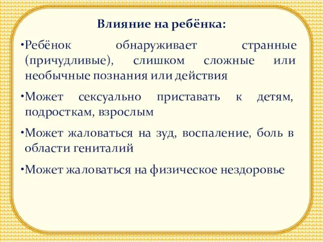 Влияние на ребёнка: Ребёнок обнаруживает странные (причудливые), слишком сложные или необычные познания