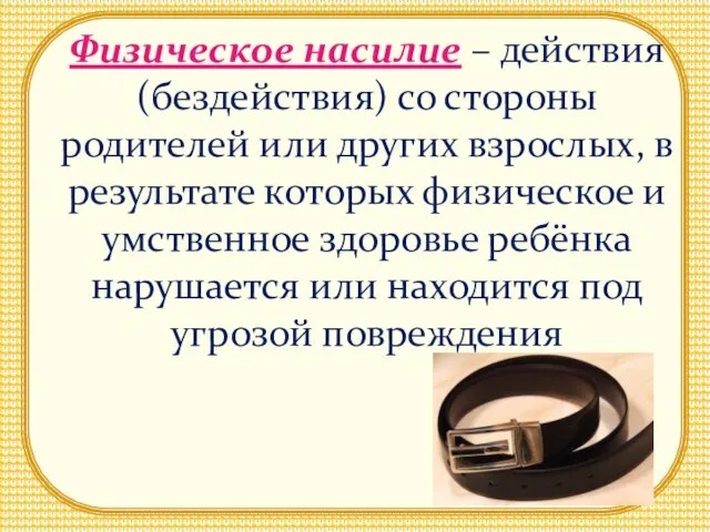 Физическое насилие – действия (бездействия) со стороны родителей или других взрослых, в