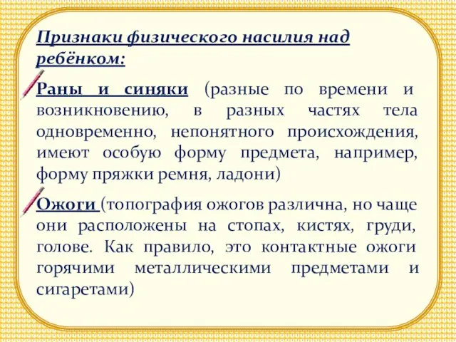 Признаки физического насилия над ребёнком: Раны и синяки (разные по времени и