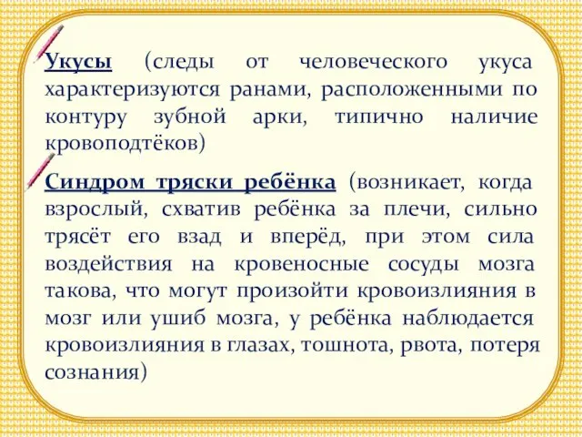 Укусы (следы от человеческого укуса характеризуются ранами, расположенными по контуру зубной арки,