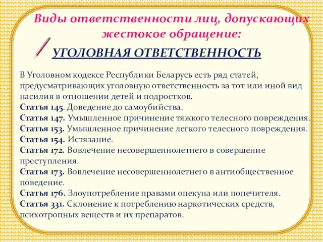 Виды ответственности лиц, допускающих жестокое обращение: УГОЛОВНАЯ ОТВЕТСТВЕННОСТЬ В Уголовном кодексе Республики