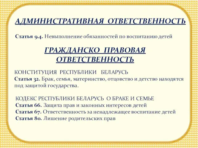 АДМИНИСТРАТИВНАЯ ОТВЕТСТВЕННОСТЬ Статья 9.4. Невыполнение обязанностей по воспитанию детей ГРАЖДАНСКО_ПРАВОВАЯ ОТВЕТСТВЕННОСТЬ КОНСТИТУЦИЯ