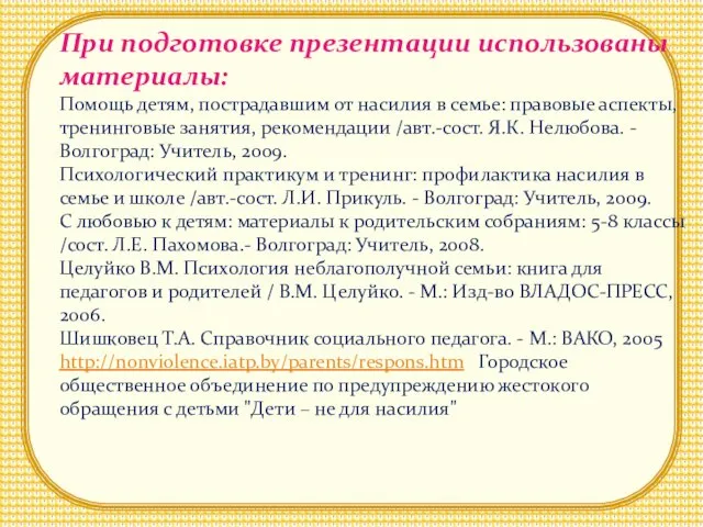 При подготовке презентации использованы материалы: Помощь детям, пострадавшим от насилия в семье: