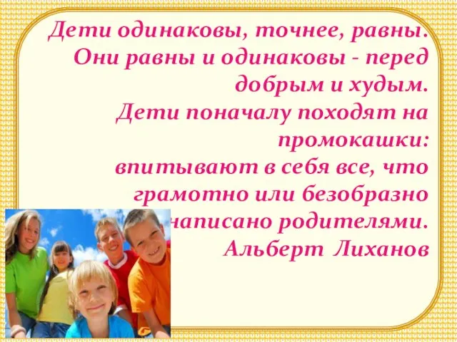 Дети одинаковы, точнее, равны. Они равны и одинаковы - перед добрым и