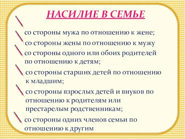 НАСИЛИЕ В СЕМЬЕ со стороны мужа по отношению к жене; со стороны