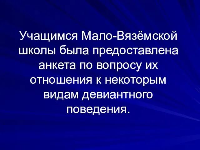 Учащимся Мало-Вязёмской школы была предоставлена анкета по вопросу их отношения к некоторым видам девиантного поведения.