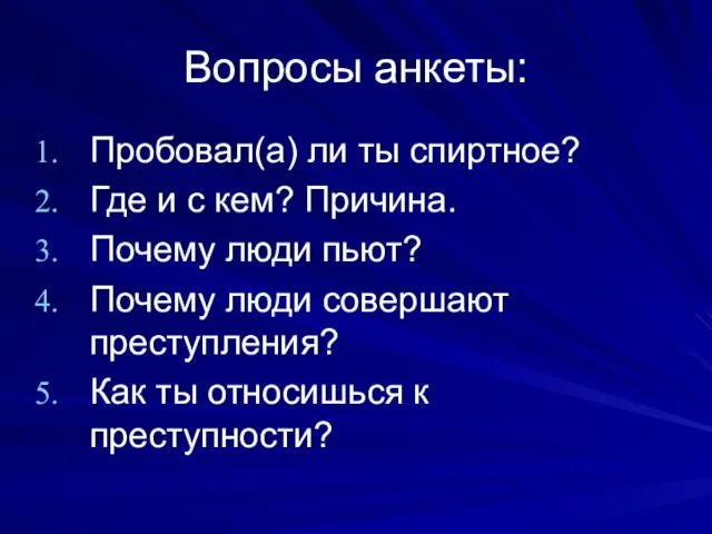 Вопросы анкеты: Пробовал(а) ли ты спиртное? Где и с кем? Причина. Почему