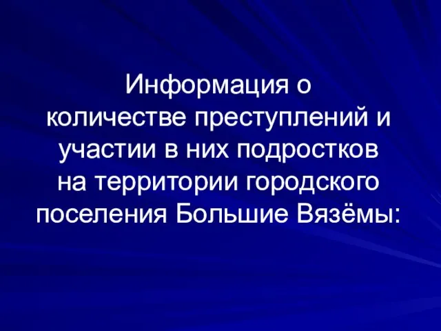 Информация о количестве преступлений и участии в них подростков на территории городского поселения Большие Вязёмы: