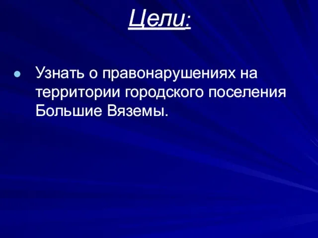 Цели: Узнать о правонарушениях на территории городского поселения Большие Вяземы.