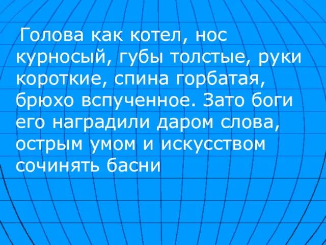 Голова как котел, нос курносый, губы толстые, руки короткие, спина горбатая, брюхо