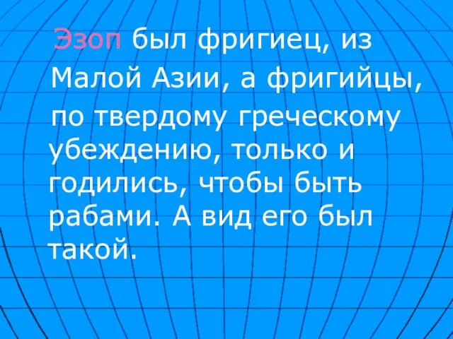 Эзоп был фригиец, из Малой Азии, а фригийцы, по твердому греческому убеждению,