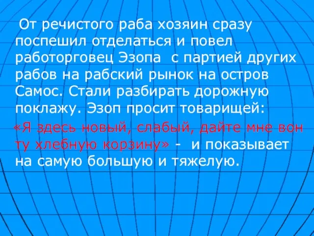 От речистого раба хозяин сразу поспешил отделаться и повел работорговец Эзопа с