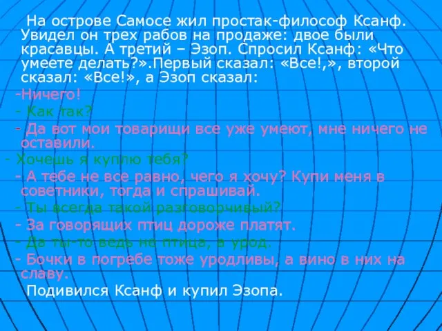 На острове Самосе жил простак-философ Ксанф. Увидел он трех рабов на продаже: