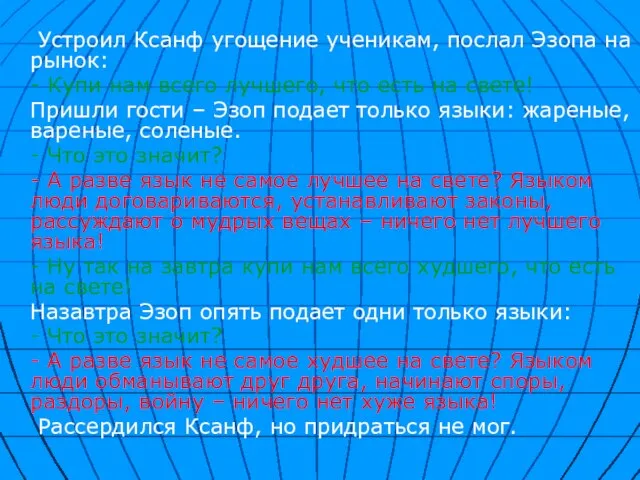 Устроил Ксанф угощение ученикам, послал Эзопа на рынок: - Купи нам всего