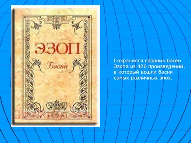 Сохранился сборник басен Эзопа из 426 произведений, в который вошли басни самых различных эпох.