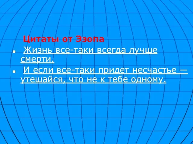 Цитаты от Эзопа Жизнь все-таки всегда лучше смерти. И если все-таки придет