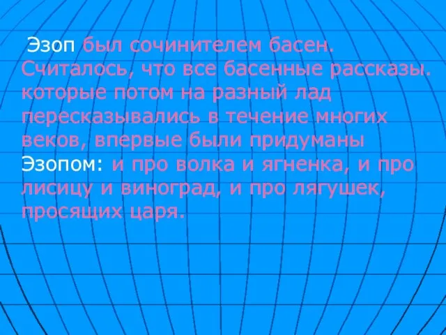 Эзоп был сочинителем басен. Считалось, что все басенные рассказы. которые потом на