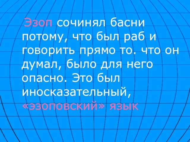 Эзоп сочинял басни потому, что был раб и говорить прямо то. что