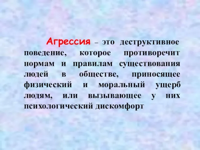 Агрессия – это деструктивное поведение, которое противоречит нормам и правилам существования людей