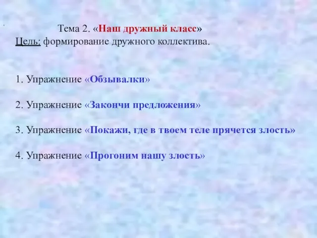 . Тема 2. «Наш дружный класс» Цель: формирование дружного коллектива. 1. Упражнение