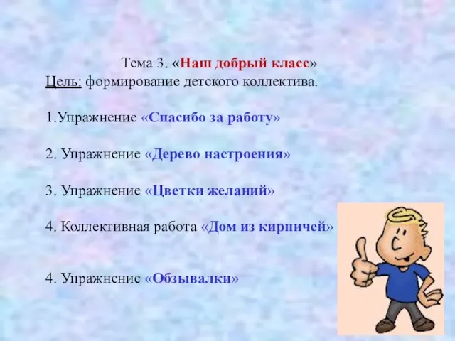 Тема 3. «Наш добрый класс» Цель: формирование детского коллектива. 1.Упражнение «Спасибо за