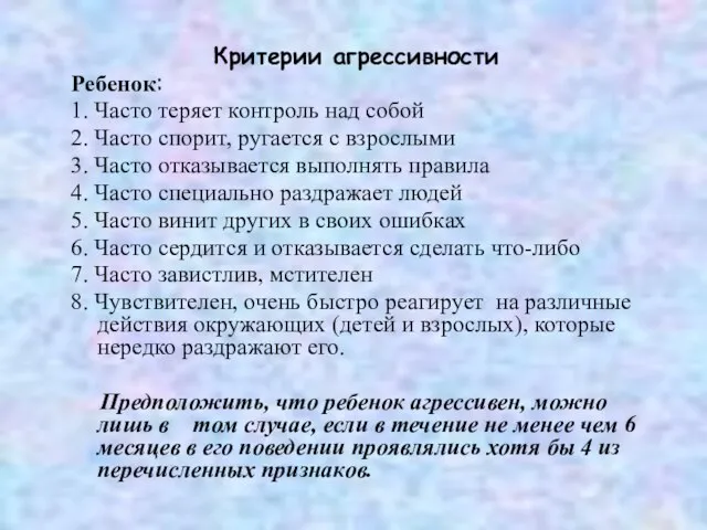 Критерии агрессивности Ребенок: 1. Часто теряет контроль над собой 2. Часто спорит,