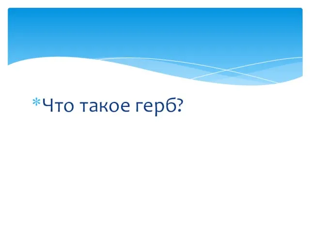 Что такое герб?