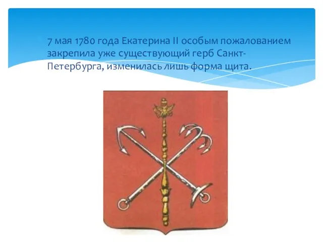 7 мая 1780 года Екатерина II особым пожалованием закрепила уже существующий герб