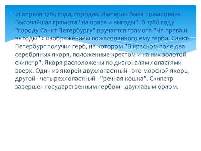 21 апреля 1785 года, городам Империи была пожалована Высочайшая грамота "на права