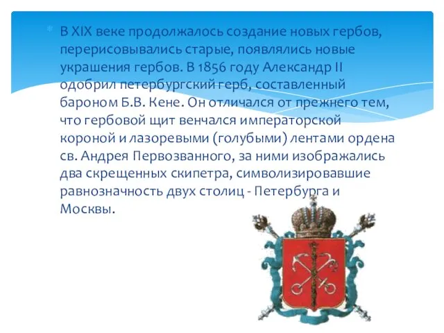 В XIX веке продолжалось создание новых гербов, перерисовывались старые, появлялись новые украшения