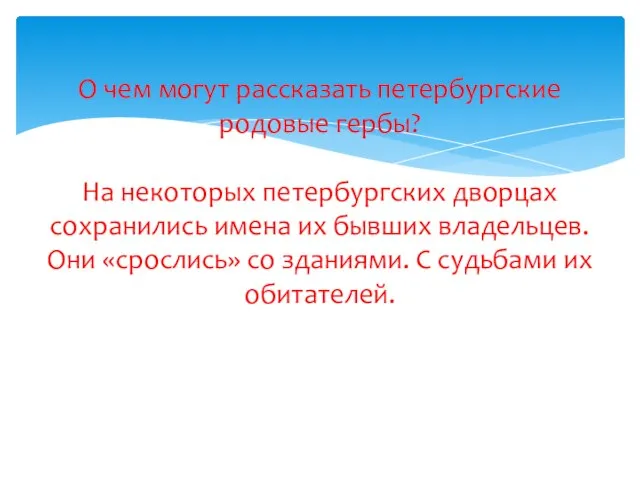 О чем могут рассказать петербургские родовые гербы? На некоторых петербургских дворцах сохранились