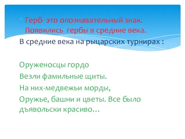 Герб- это опознавательный знак. Появились гербы в средние века. В средние века