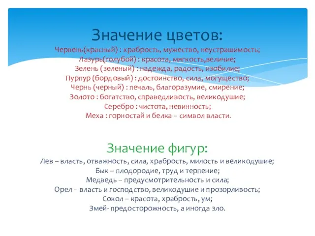 Значение цветов: Червень(красный) : храбрость, мужество, неустрашимость; Лазурь(голубой) : красота, мягкость,величие; Зелень