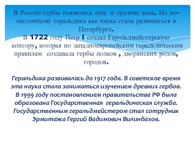 В России гербы появились еще в средние века. Но по-настоящему геральдика как